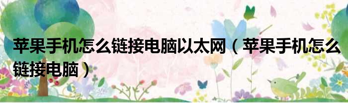 苹果手机怎么链接电脑以太网 苹果手机怎么链接电脑