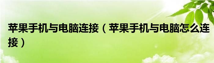 苹果手机与电脑连接 苹果手机与电脑怎么连接