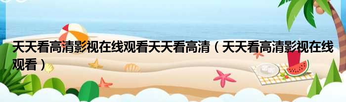 天天看高清影视在线观看天天看高清 天天看高清影视在线观看