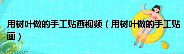 用树叶做的手工贴画视频 用树叶做的手工贴画