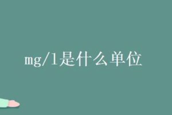 mg是什么单位啊