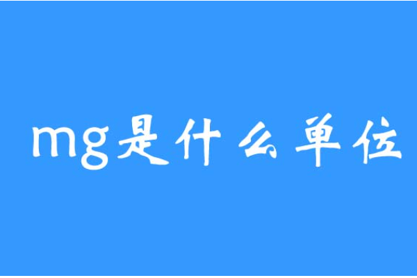 mg是什么单位啊