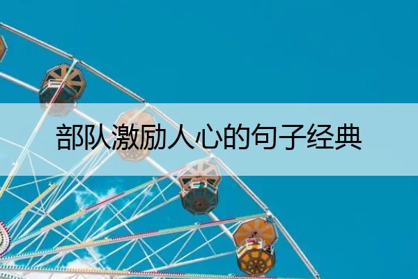 部队激励人心的句子经典 部队个人励志的座右铭