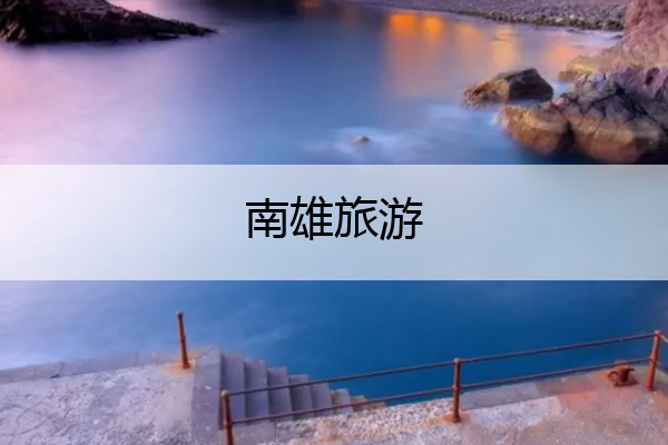 南雄旅游 南雄旅游公司价格表