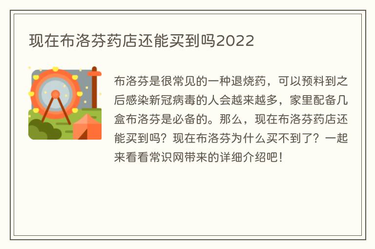 现在布洛芬药店还能买到吗2022