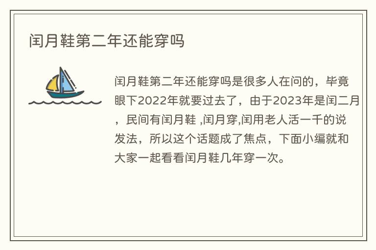 闰月鞋第二年还能穿吗