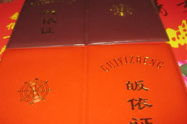 领皈依证的步骤是什么