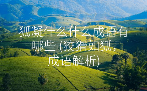 狐凝什么什么成语有哪些 (狡猾如狐，成语解析)