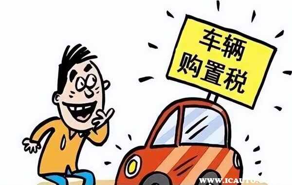 2023年购置税减半吗 燃油车2023年购置税最新政策
