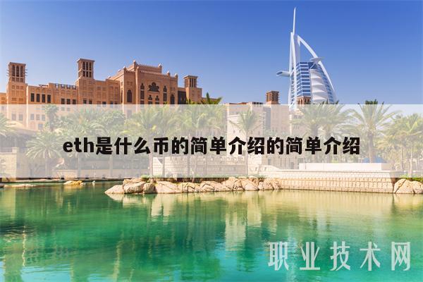 eth是什么币的简单介绍的简单介绍