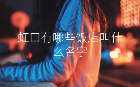 虹口有哪些饭店叫什么名字