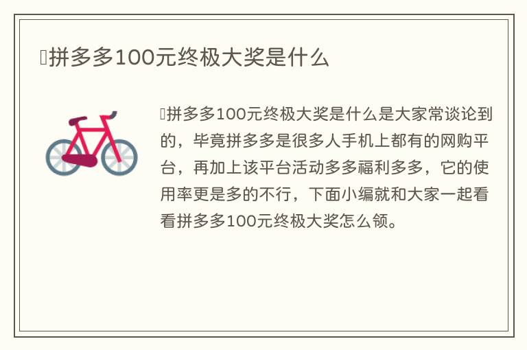 ​拼多多100元终极大奖是什么