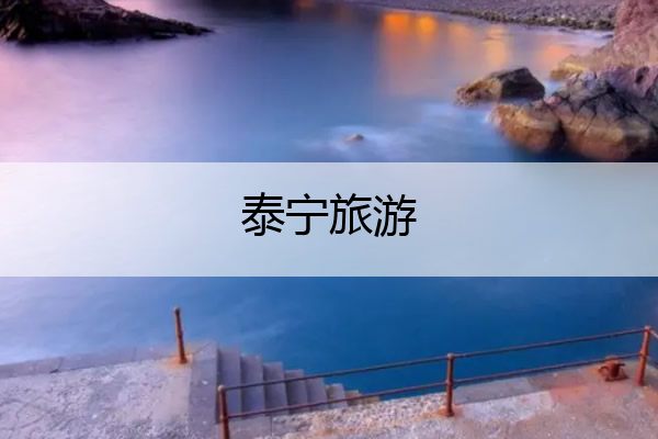 泰宁旅游 泰宁旅游最佳季节