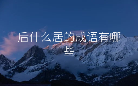 后什么居的成语有哪些