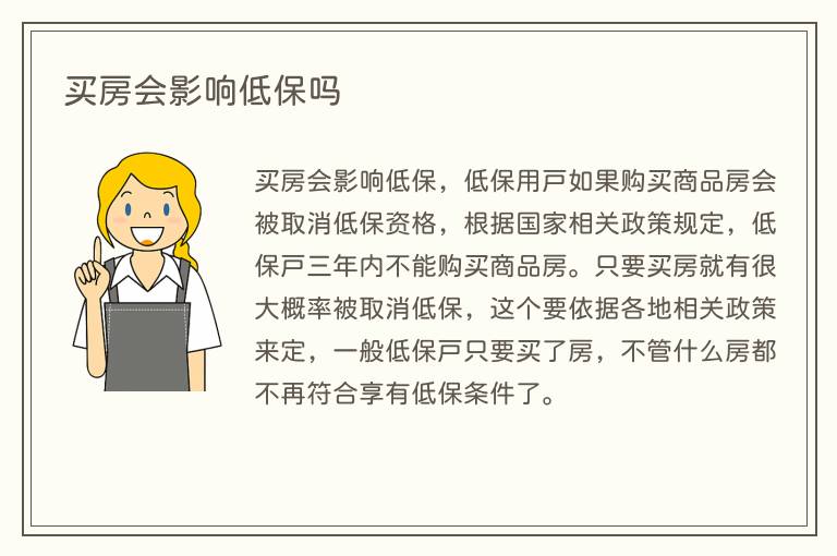 买房会影响低保吗