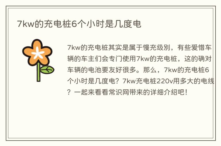 7kw的充电桩6个小时是几度电