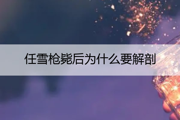 任雪枪毙后为什么要解剖