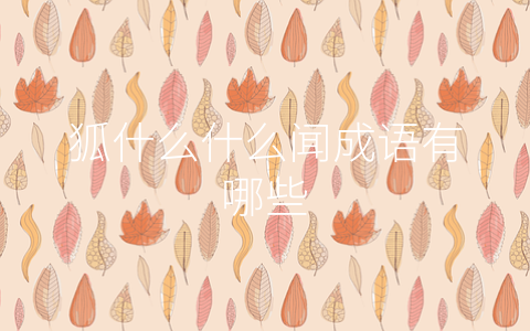 狐什么什么闻成语有哪些