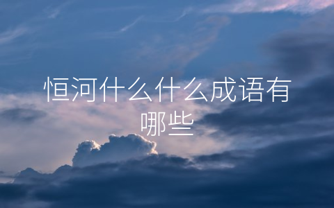 恒河什么什么成语有哪些