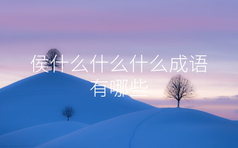 侯什么什么什么成语有哪些