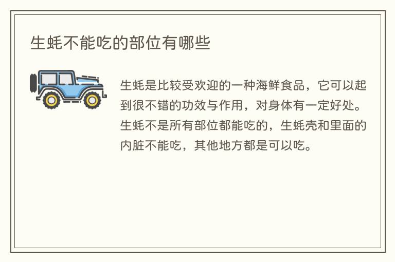 生蚝不能吃的部位有哪些