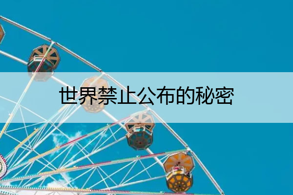 世界禁止公布的秘密 世界禁止的书