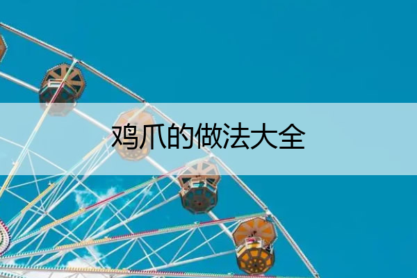 鸡爪的做法大全 家常简单柠檬鸡爪的做法大全