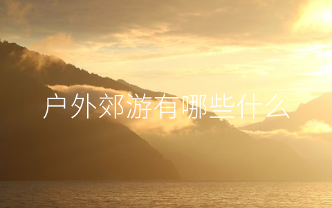 户外郊游有哪些什么