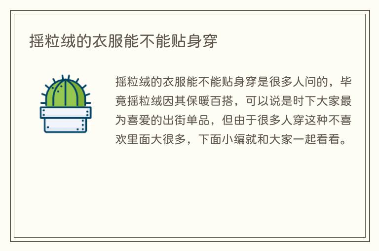 摇粒绒的衣服能不能贴身穿