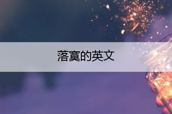 落寞的英文 落寞的英文句子