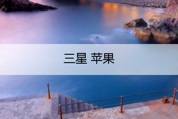 三星 苹果 三星苹果互传