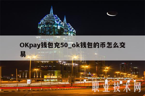 OKpay钱包充50 ok钱包的币怎么交易