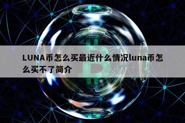LUNA币怎么买最近什么情况luna币怎么买不了简介