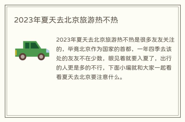 2023年夏天去北京旅游热不热