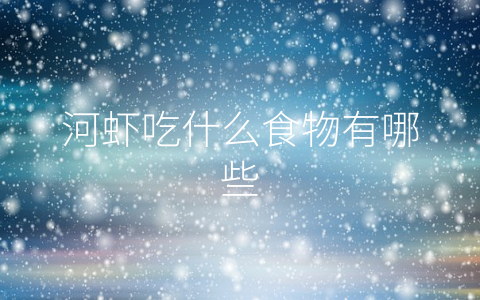 河虾吃什么食物有哪些