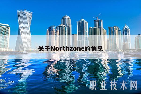 关于Northzone的信息