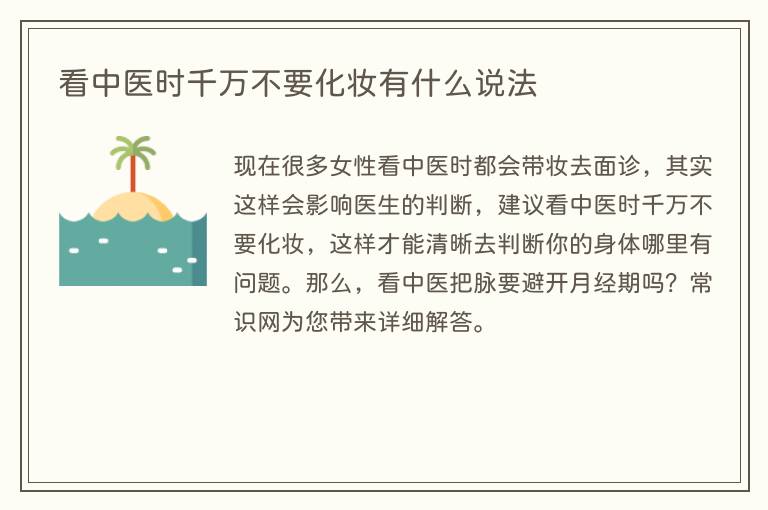 看中医时千万不要化妆有什么说法