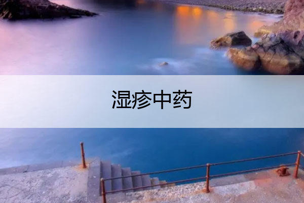 湿疹中药 湿疹中药处方大全