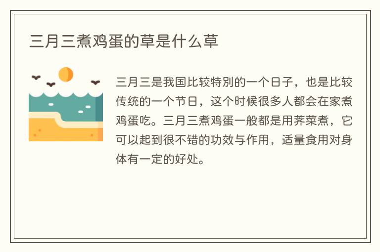 三月三煮鸡蛋的草是什么草