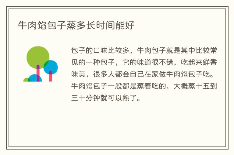 牛肉馅包子蒸多长时间能好