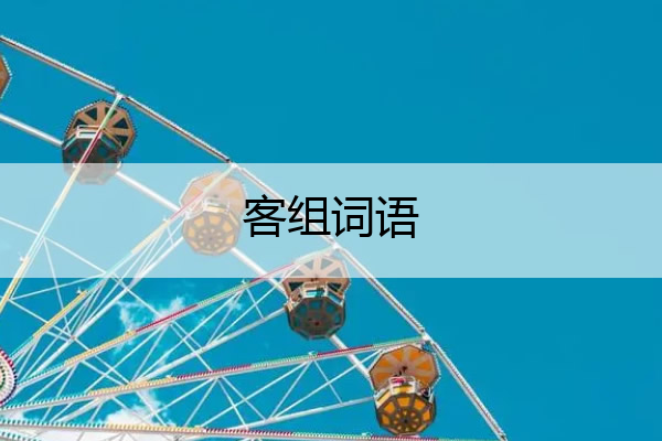 客组词语 客组词语两个字