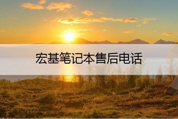 宏基笔记本售后电话 宏基笔记本售后
