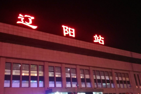 辽宁省辽阳市怎么样