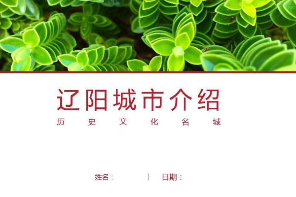 辽宁省辽阳市怎么样