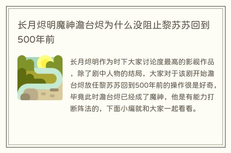 长月烬明魔神澹台烬为什么没阻止黎苏苏回到500年前