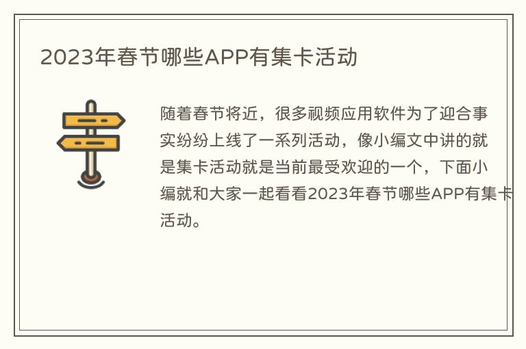 2023年春节哪些APP有集卡活动