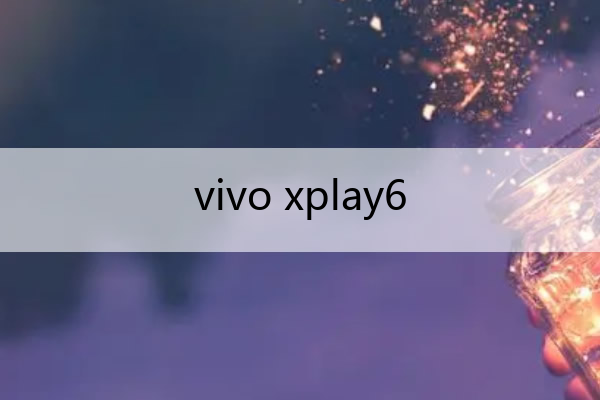 vivo xplay6 vivo顶级hifi音质手机