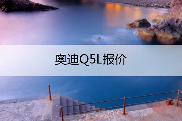 奥迪Q5L报价