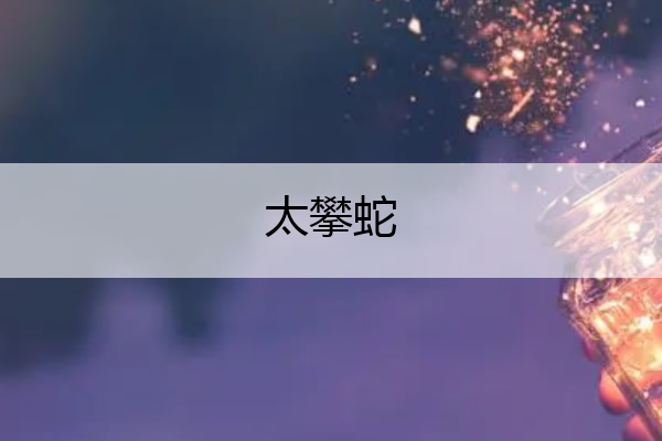 太攀蛇 太攀蛇图片