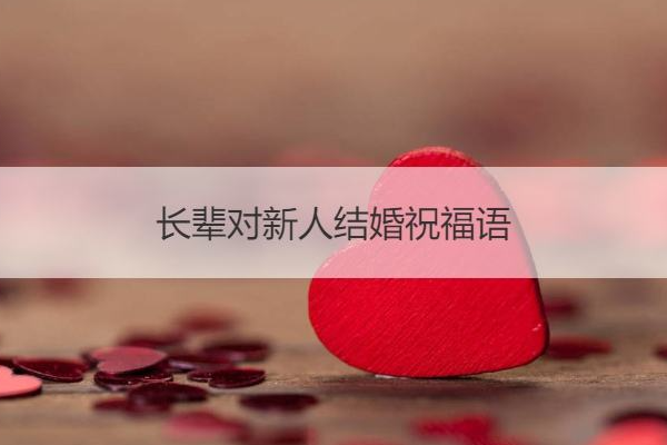 对新人祝福的话